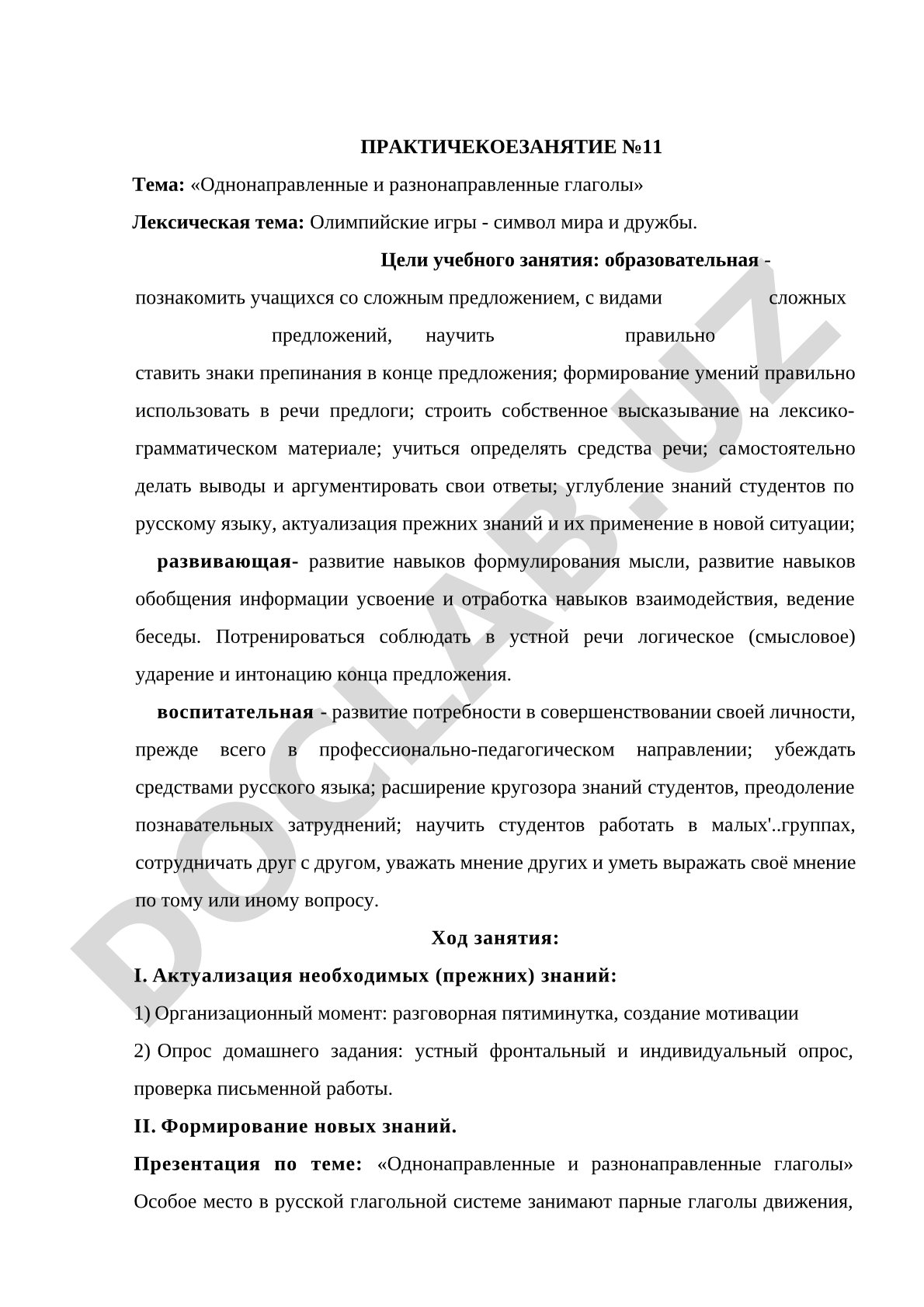 Однонаправленные и разнонаправленные глаголы