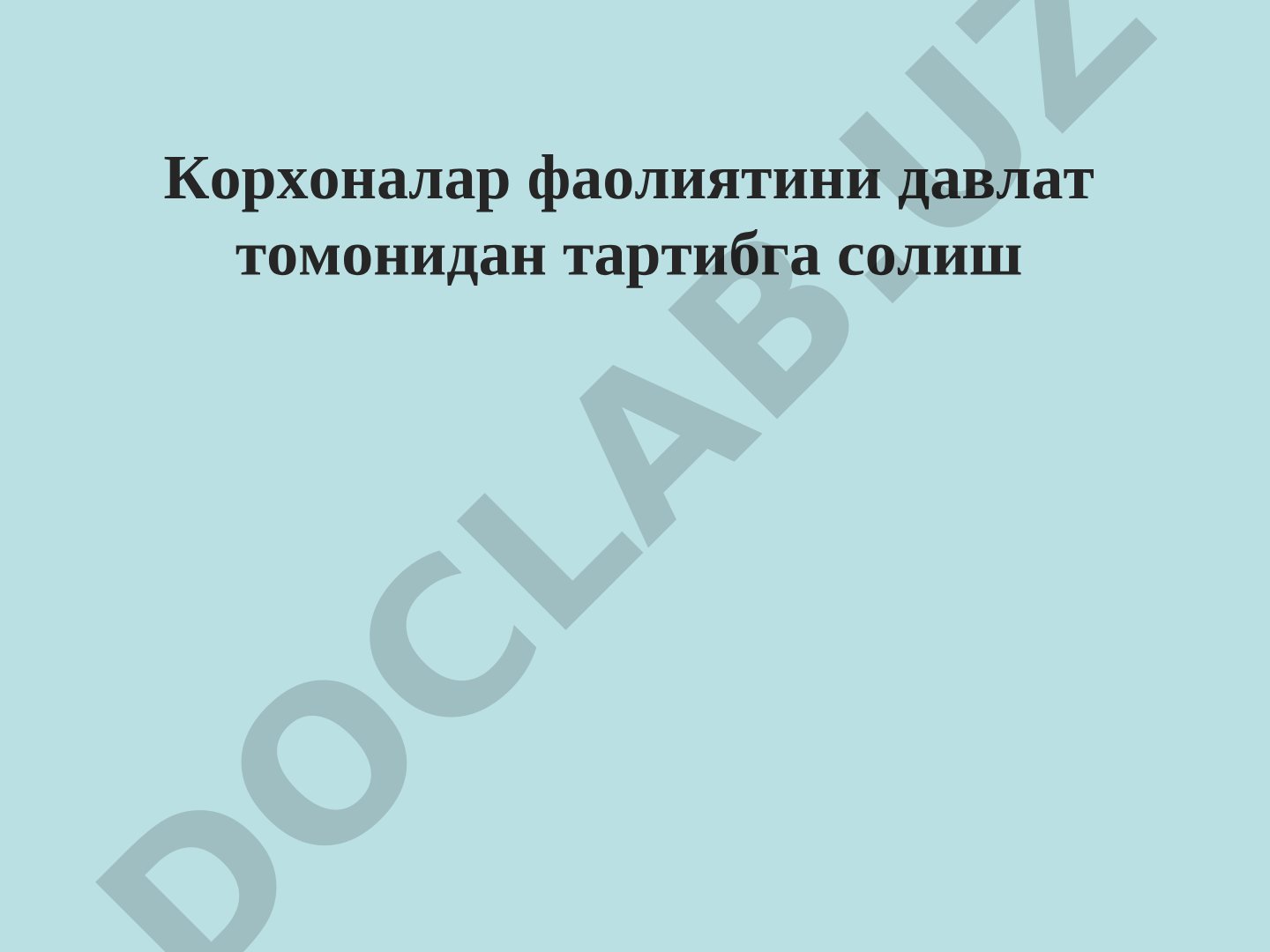 Корхоналар фаолиятини давлат томонидан тартибга солиш