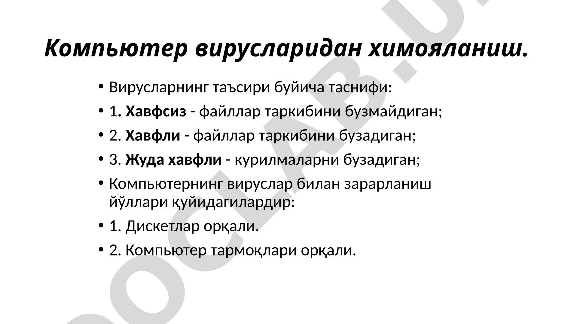 Компьютер вирусларидан ҳимояланиш
