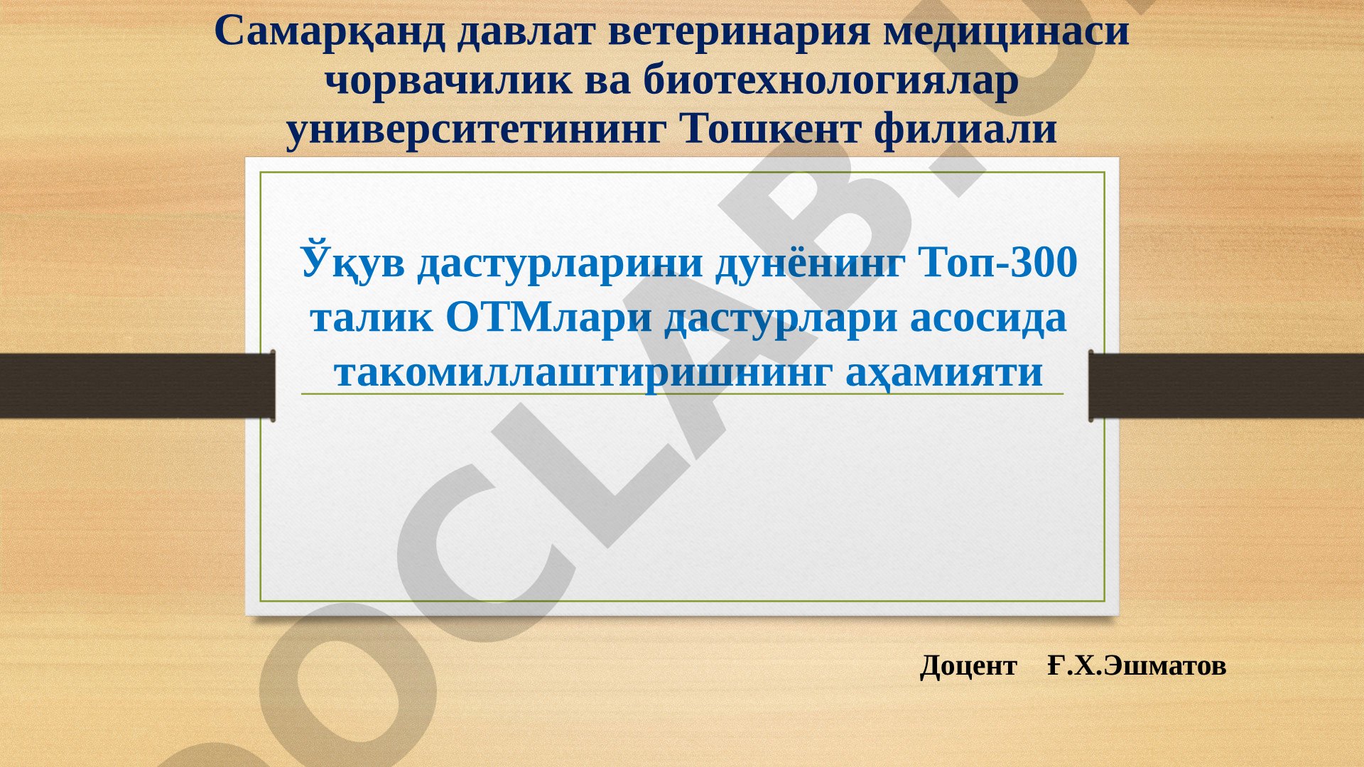 Ўқув дастурларини дунёнинг Топ-300 талик ОТМлари дастурлари асосида такомиллаштиришнинг аҳамияти