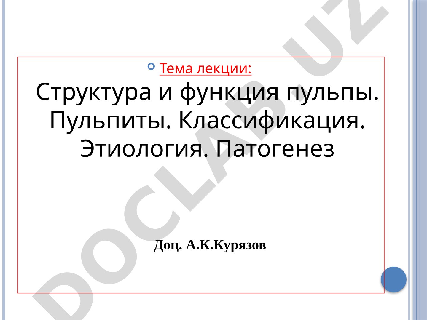 Структура и функция пульпы. Пульпиты. Классификация. Этиология. Патогенез