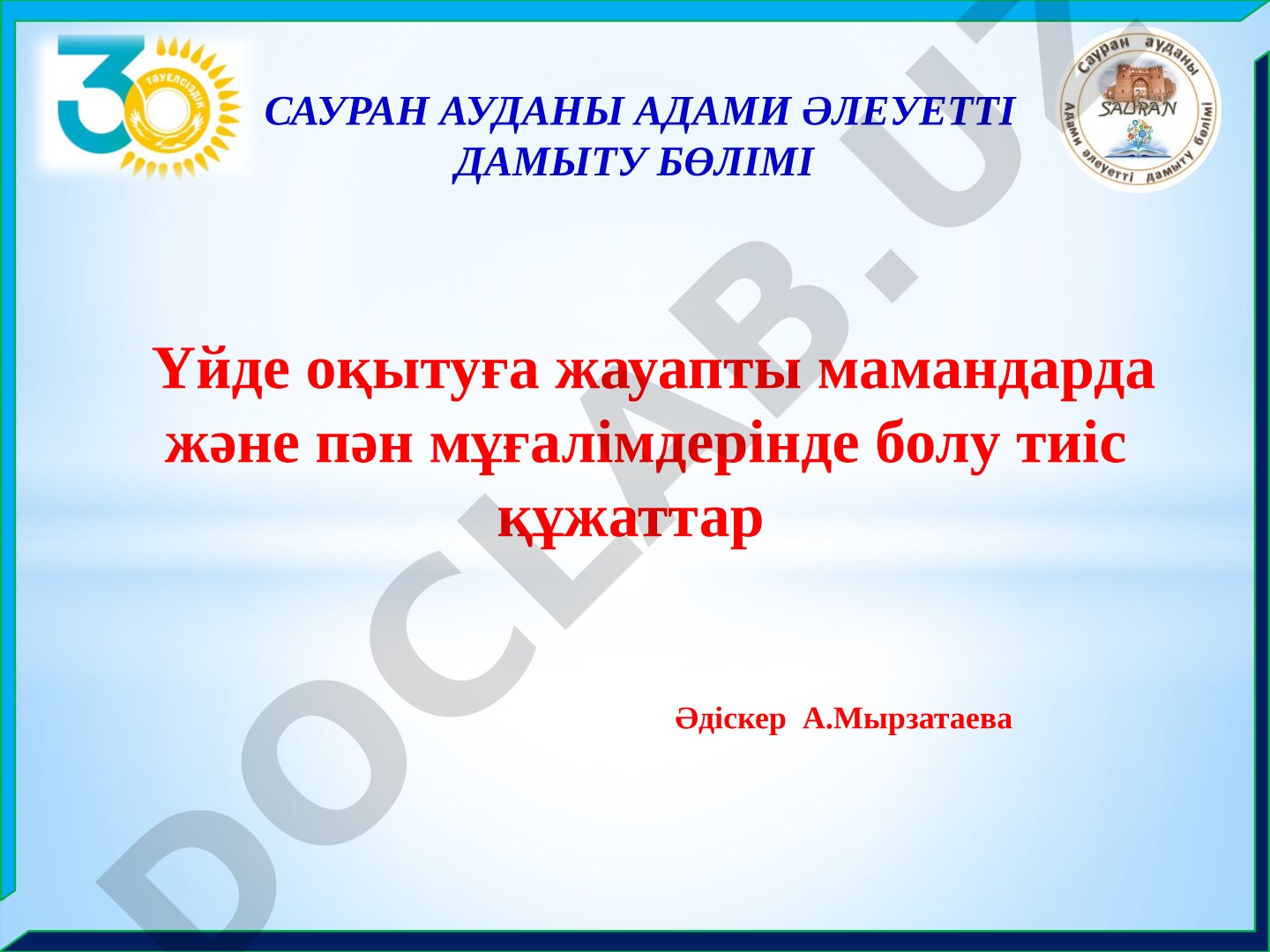 Үйде оқытуға жауапты мамандарда және пән мұғалімдерінде болу тиіс құжаттар