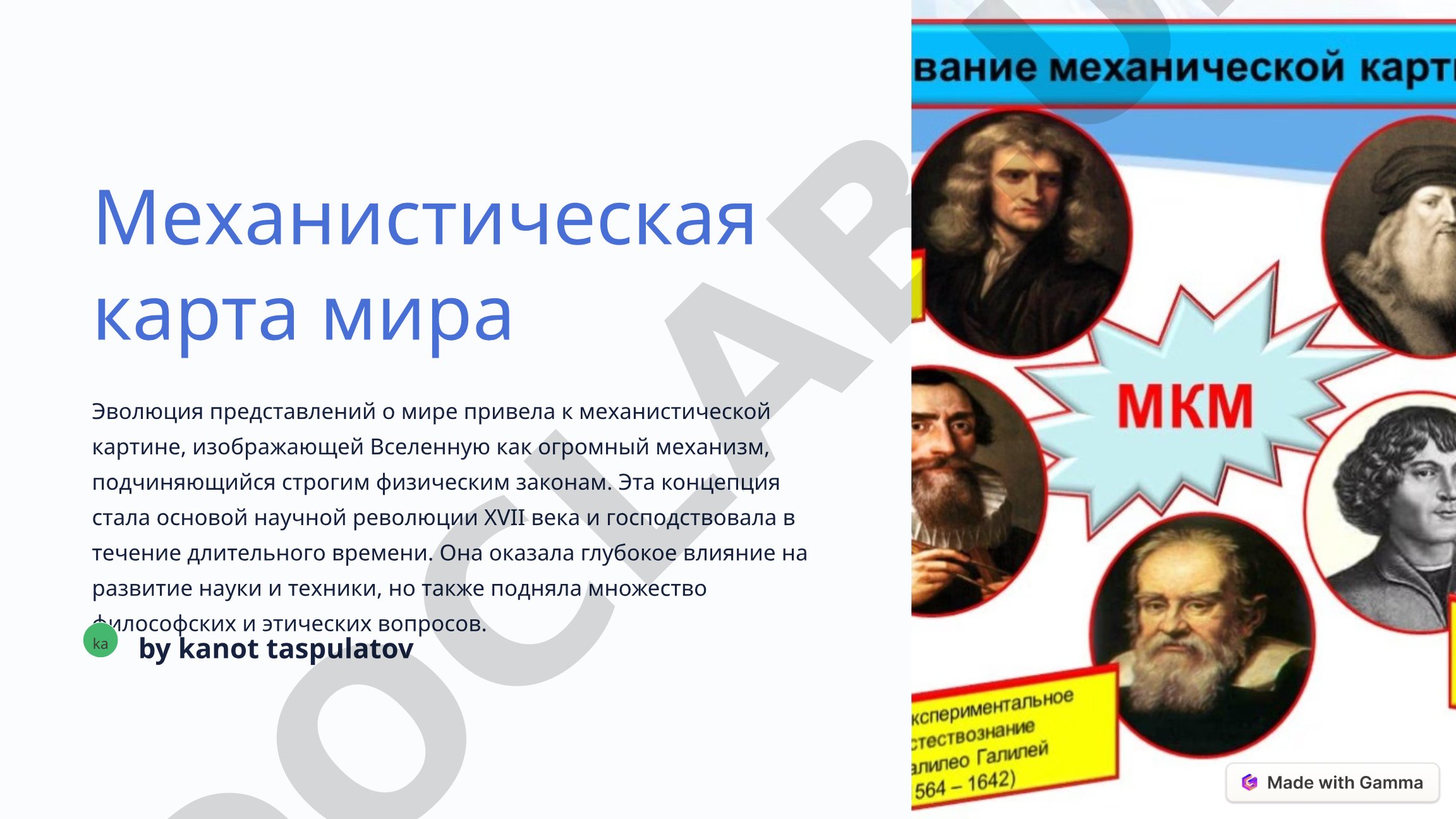 Механистическая карта мира