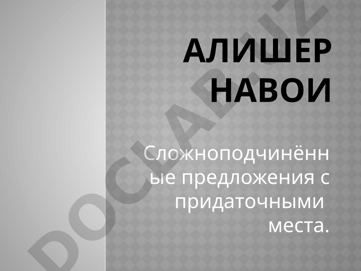 Алишер Навои: жизнь и творчество