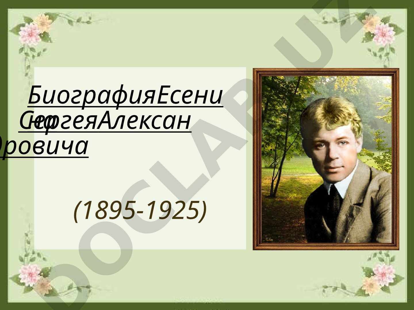 Биография Есенина Сергея Александровича