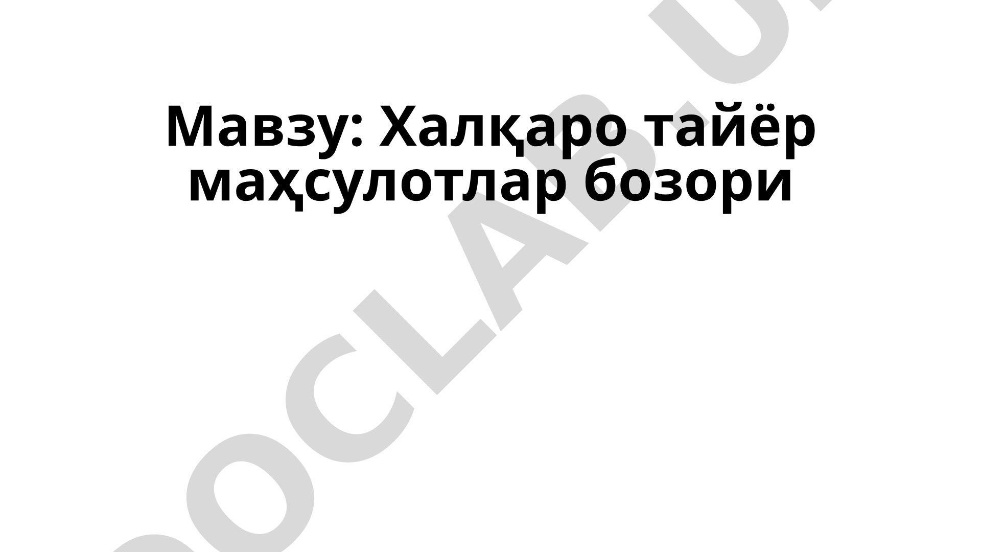 Халқаро тайёр маҳсулотлар бозори
