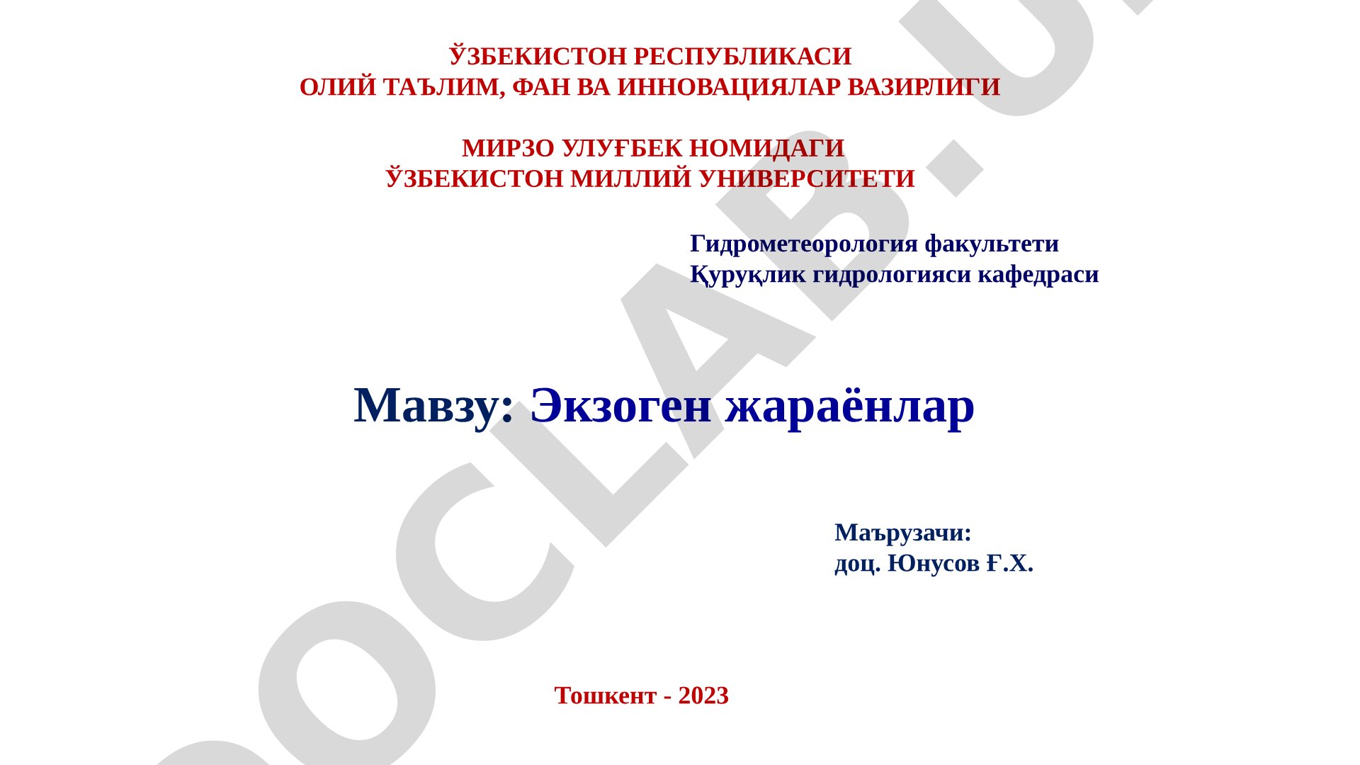Экзоген жараёнлар