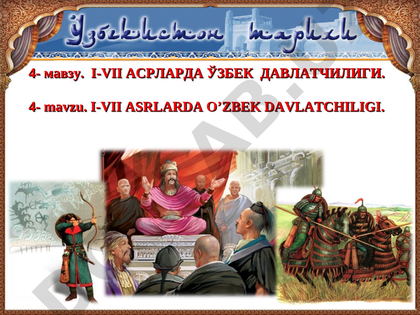 I-VII АСРЛАРДА ЎЗБЕК ДАВЛАТЧИЛИГИ