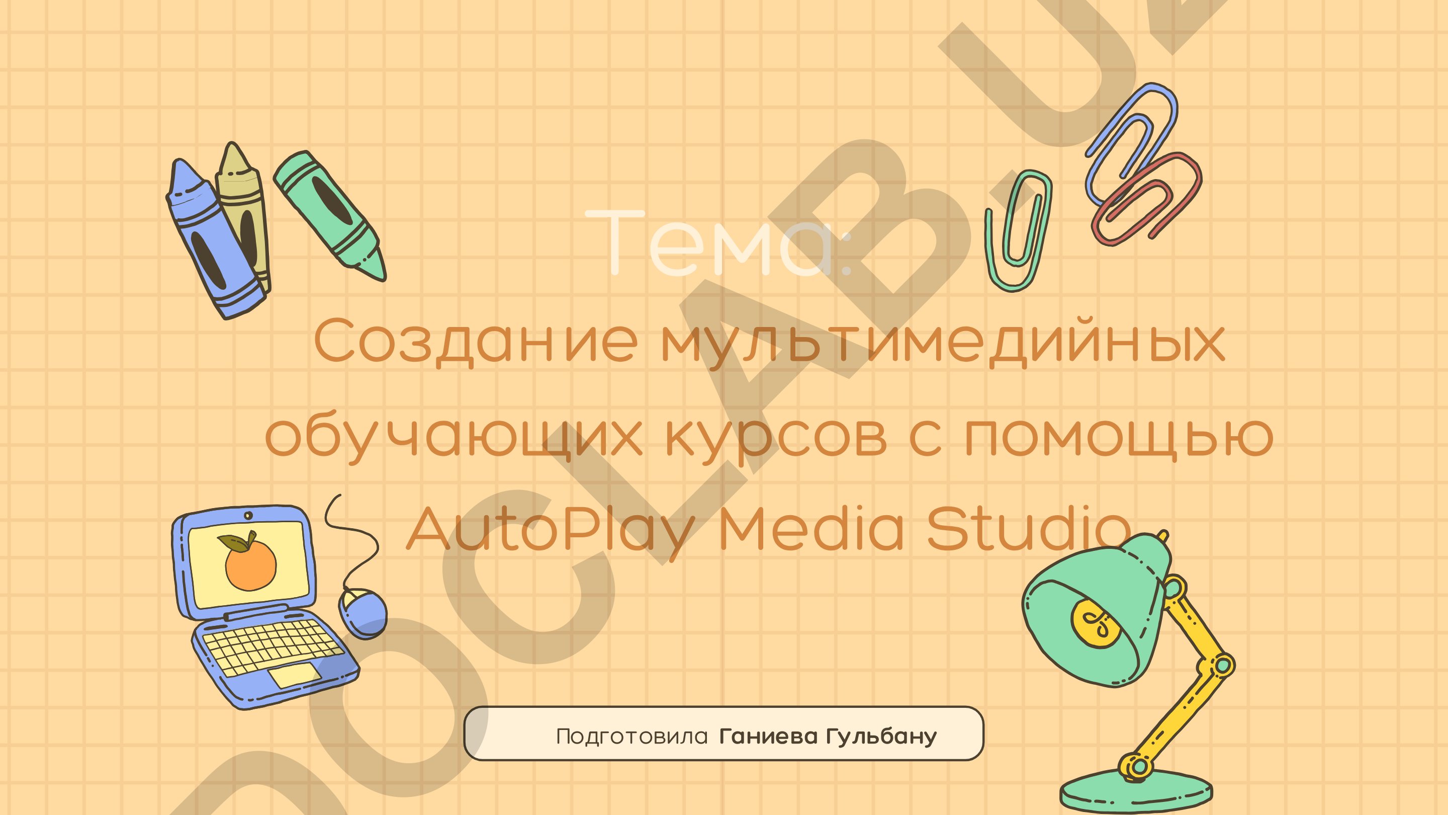 Создание мультимедийных обучающих курсов с помощью AutoPlay Media Studio