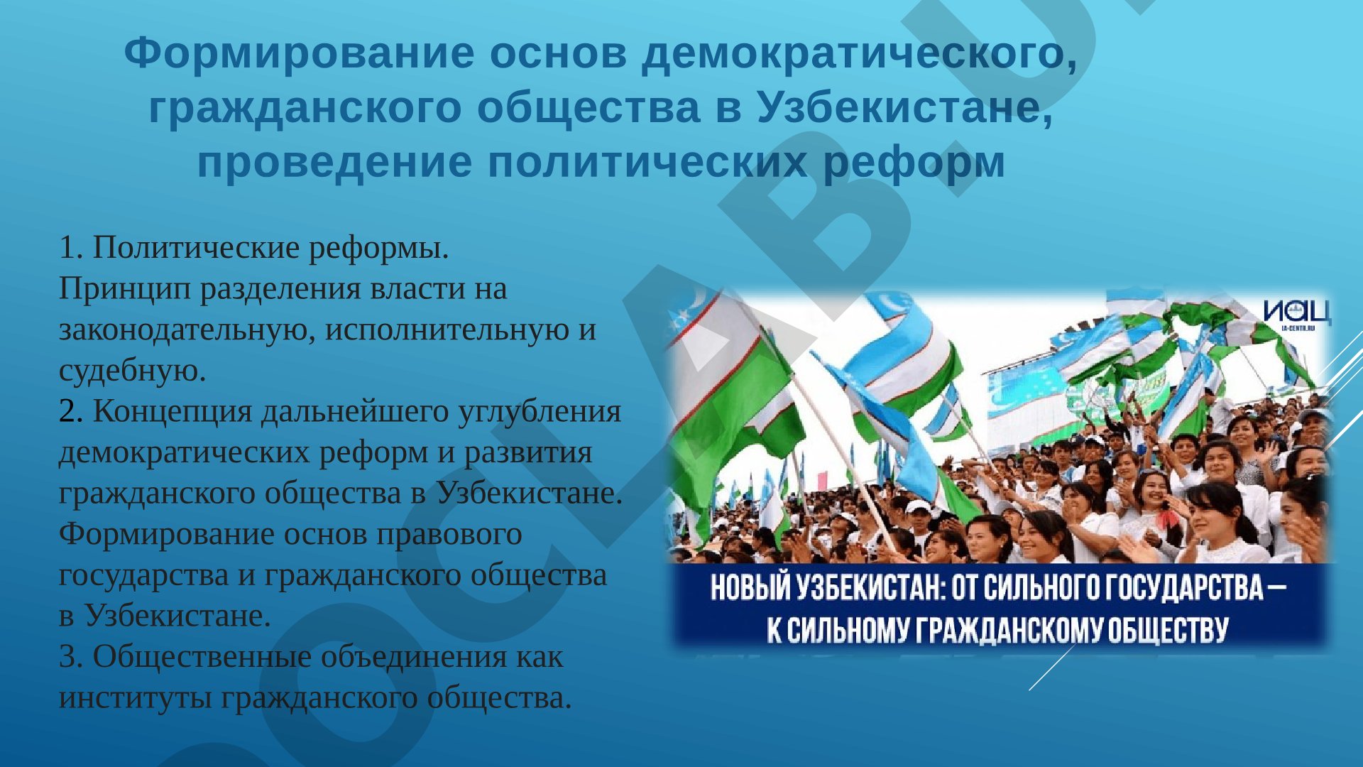 Формирование основ демократического, гражданского общества в Узбекистане