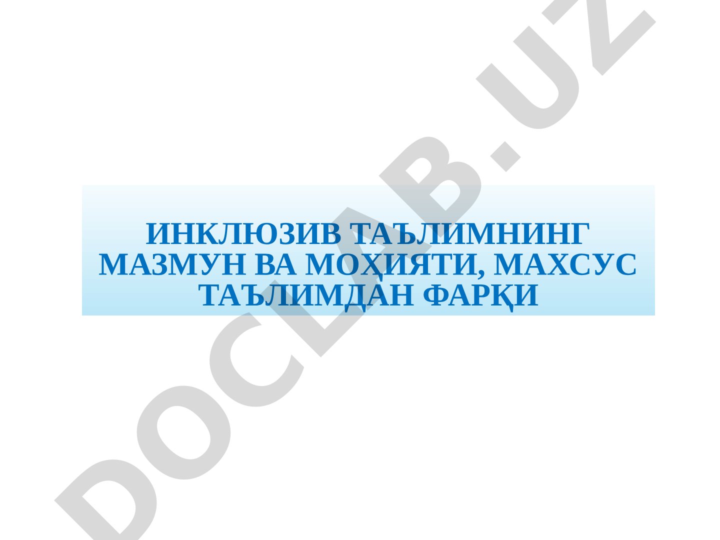 Инклюзив таълимнинг мазмун ва моҳияти, махсус таълимдан фарқи