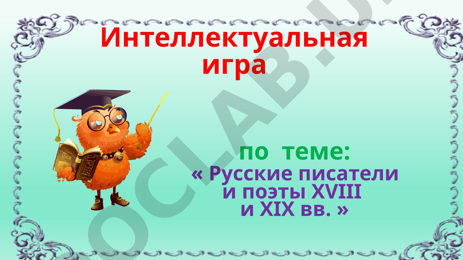 Русские писатели и поэты XVIII и XIX вв. Интеллектуальная игра Литературные классики