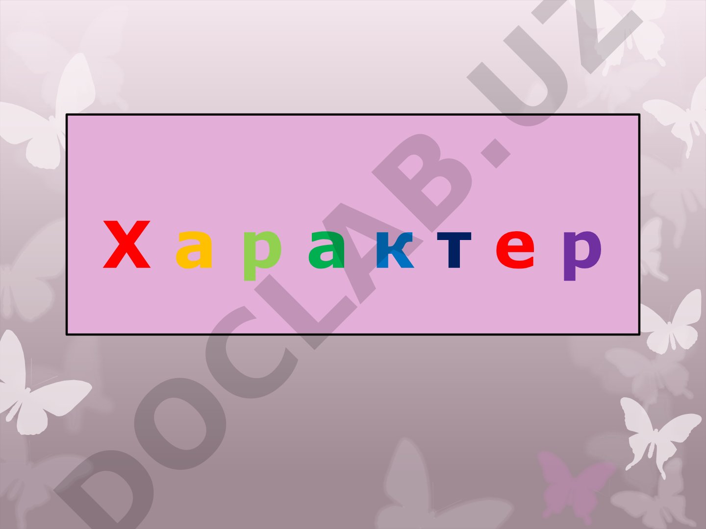 Характер хақида умумий тушунча