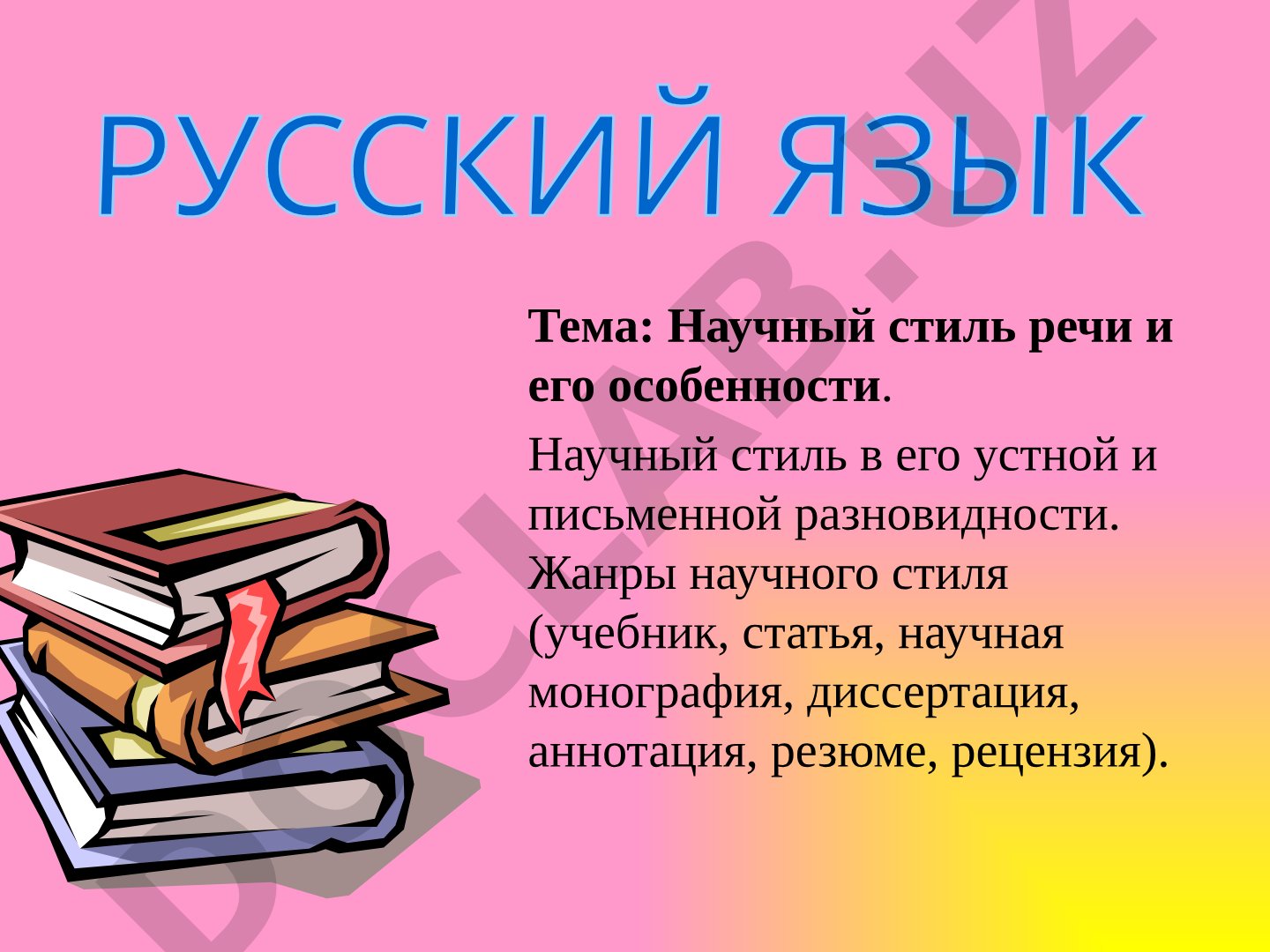 Научный стиль речи и его особенности