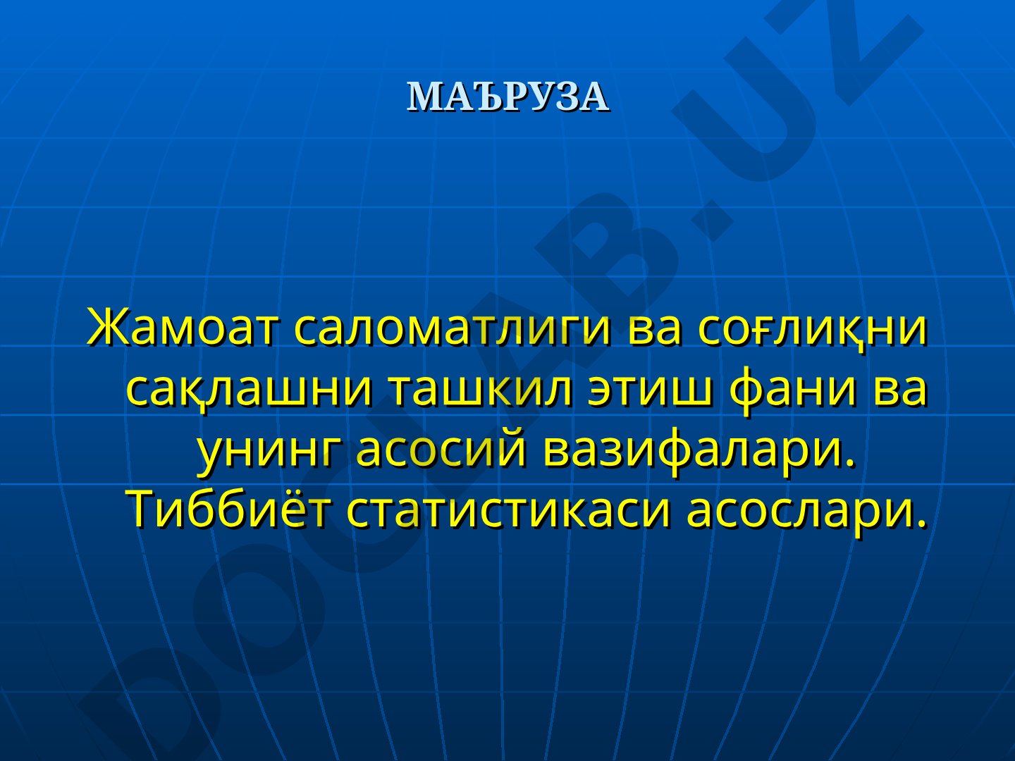Жамоат саломатлиги ва соғлиқни сақлашни ташкил этиш фани