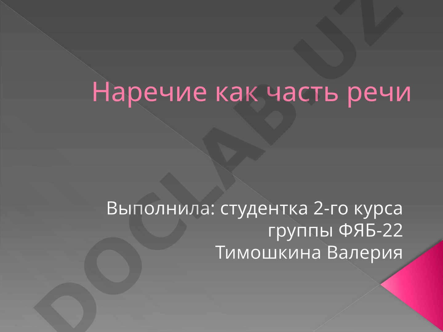 Наречие как часть речи