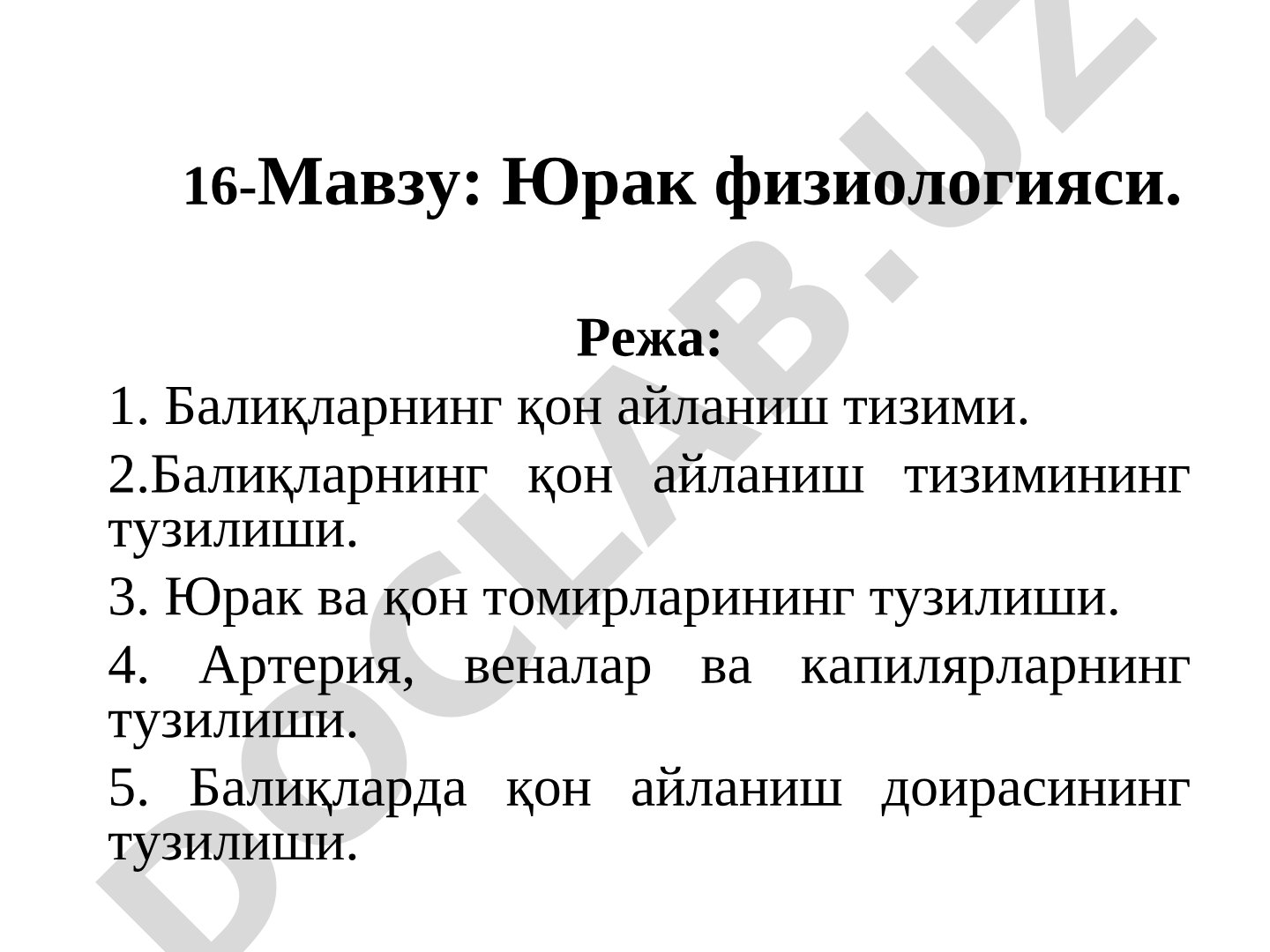 Юрак физиологияси
