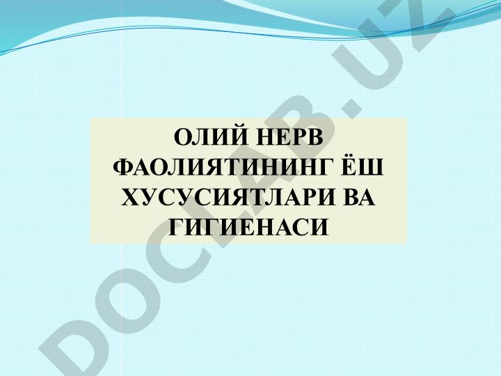 Олий нерв фаолиятининг ёш хусусияти ва гигиенаси