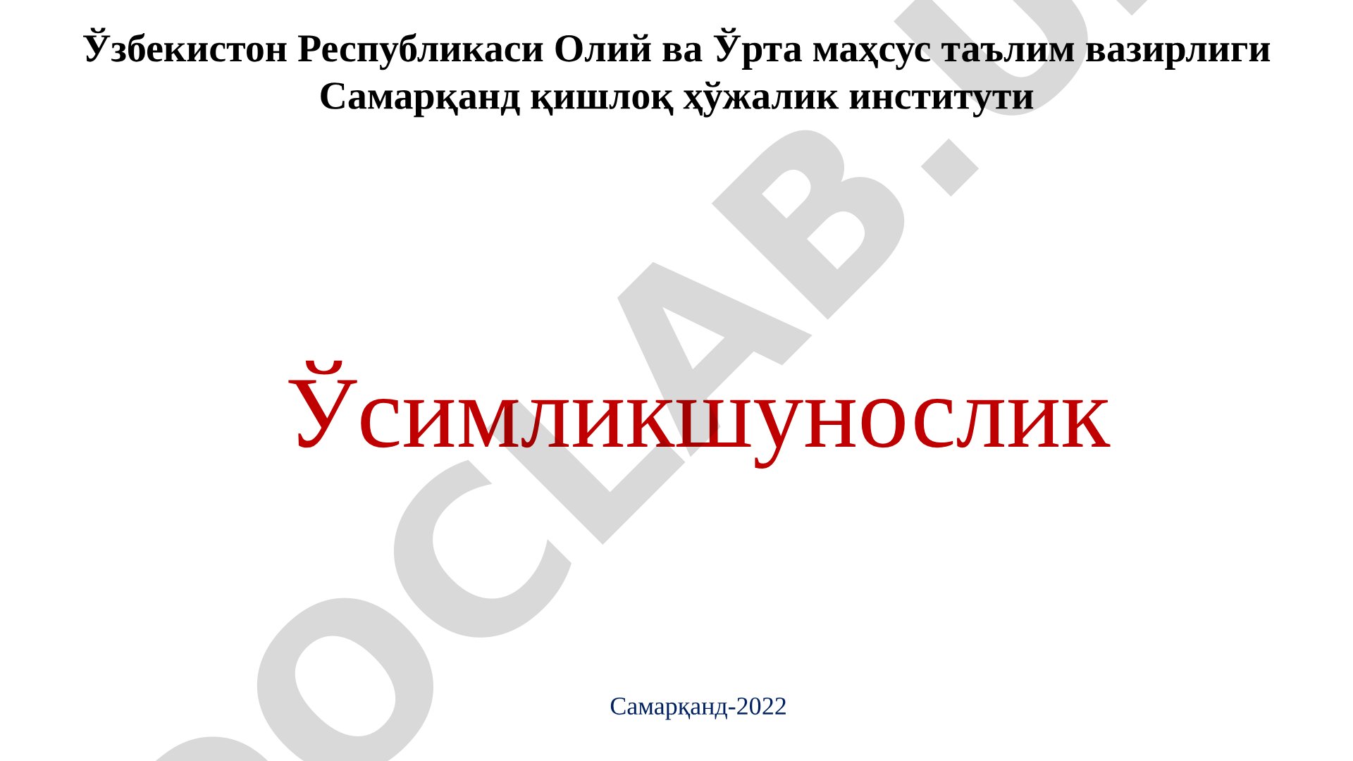 Маккажўхори биологияси ва етиштириш технологияси