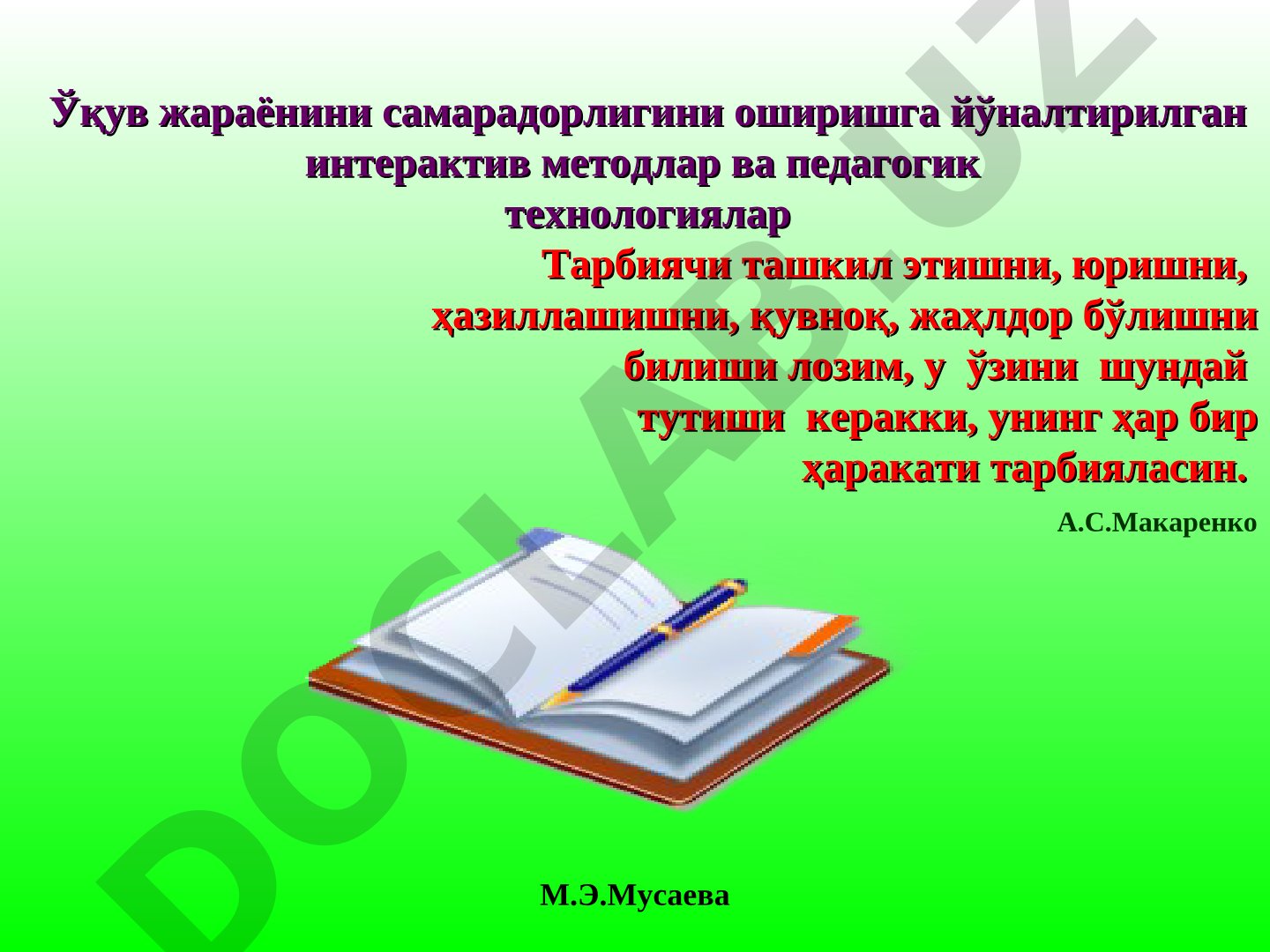 Ўқув жараёнини самарадорлигини оширишга йўналтирилган интерактив методлар ва педагогик технологиялар