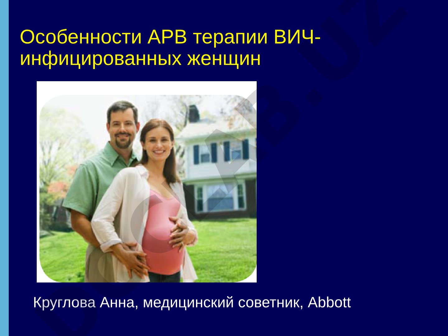 Особенности АРВ терапии ВИЧ-инфицированных женщин