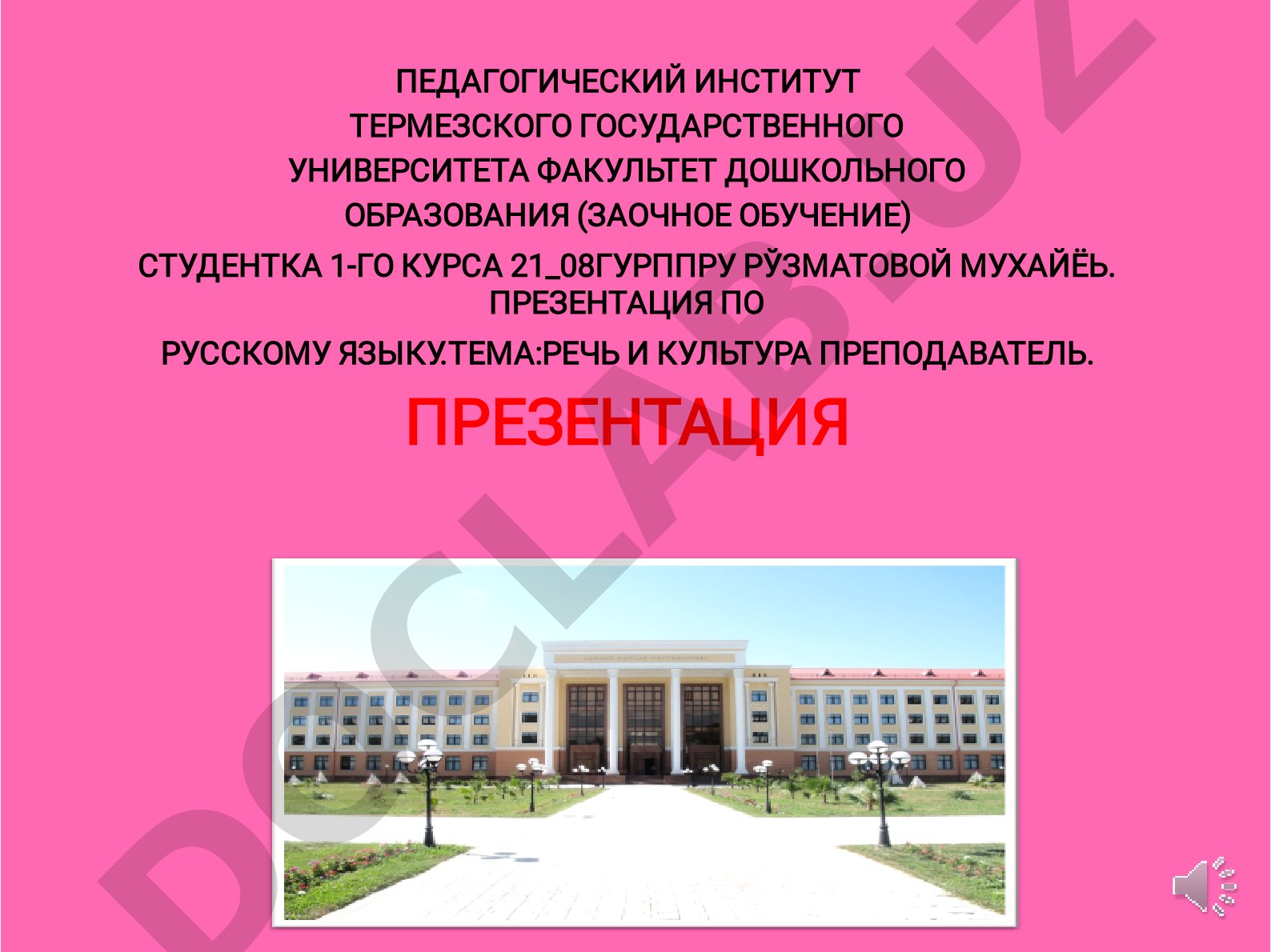 Речь и культура преподавателя