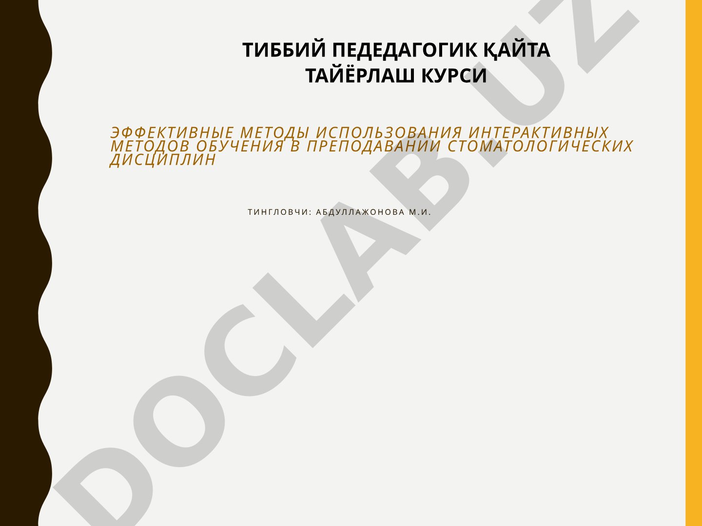 Эффективные методы использования интерактивных методов обучения в преподавании стоматологических дисциплин