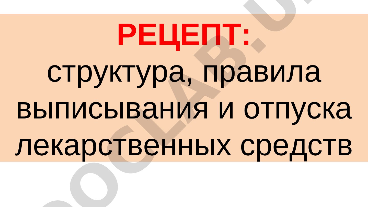 РЕЦЕПТ: структура, правила выписывания и отпуска лекарственных средств