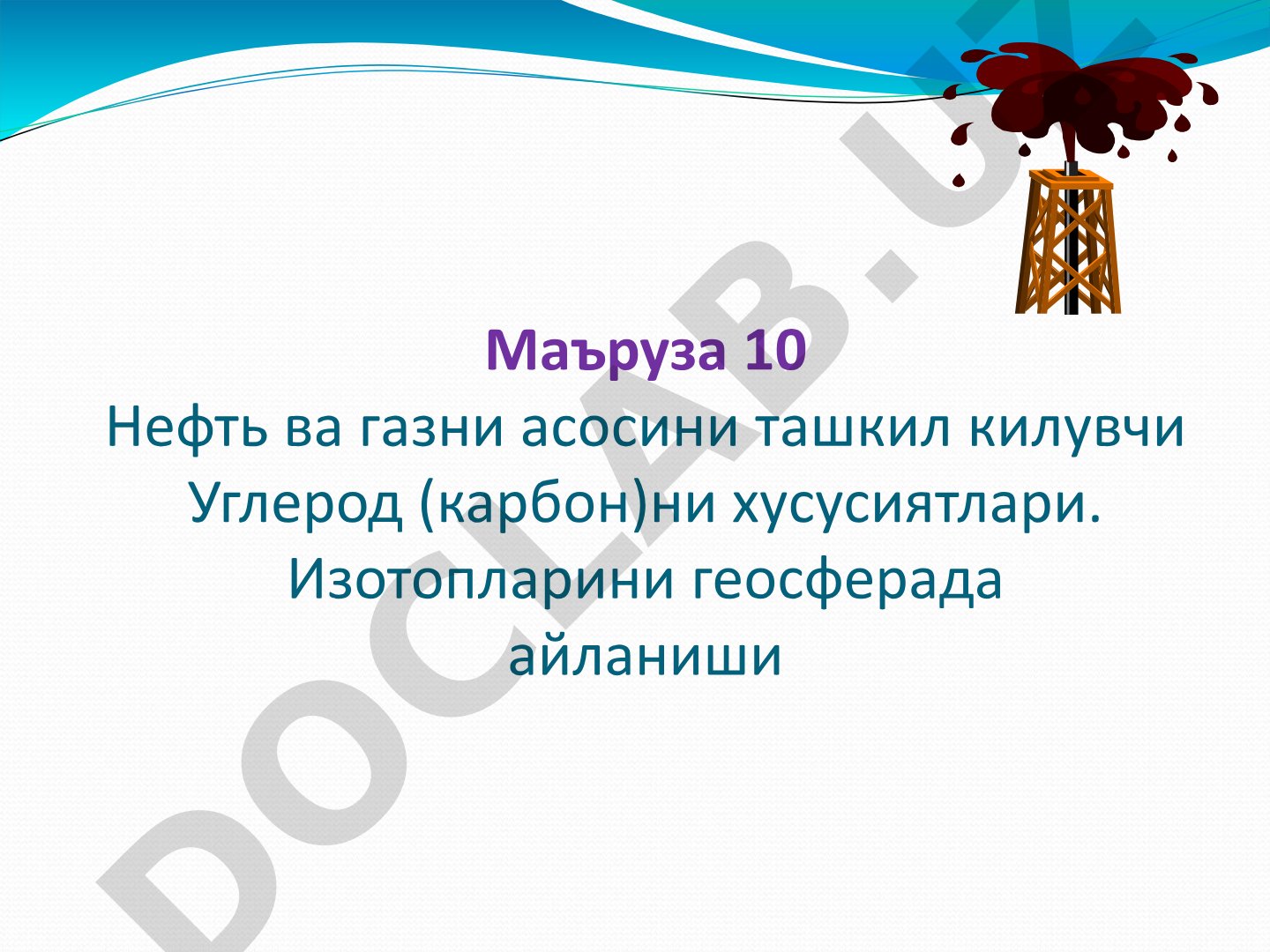 Углерод (карбон)нинг хусусиятлари ва изотопларини геосферада айланиши