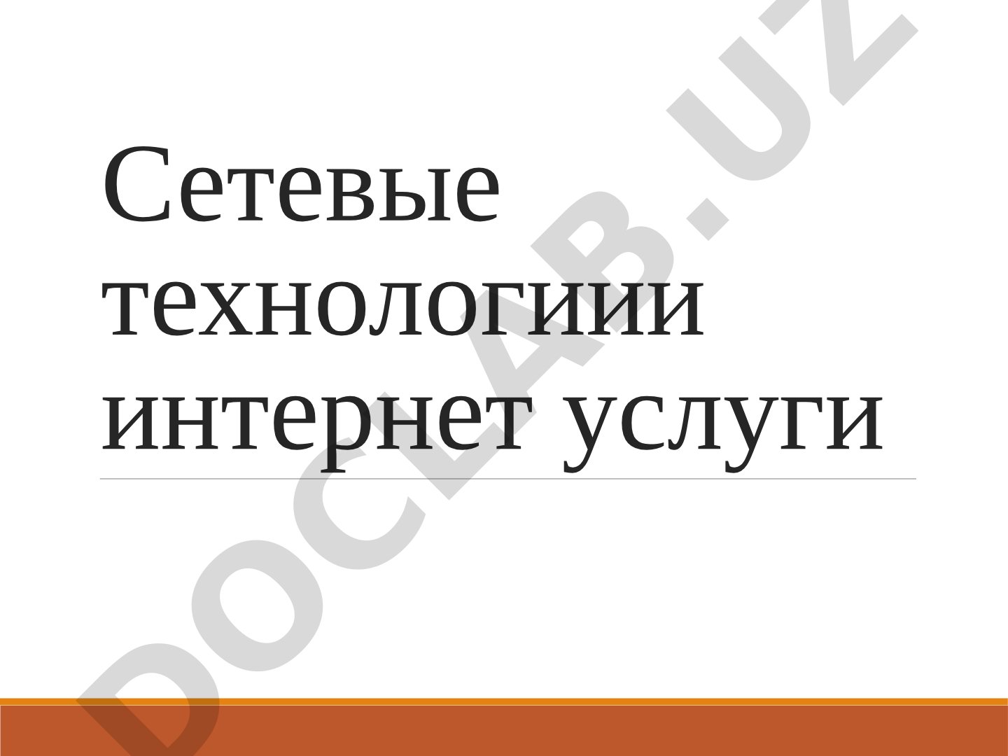 Сетевые технологии и интернет услуги
