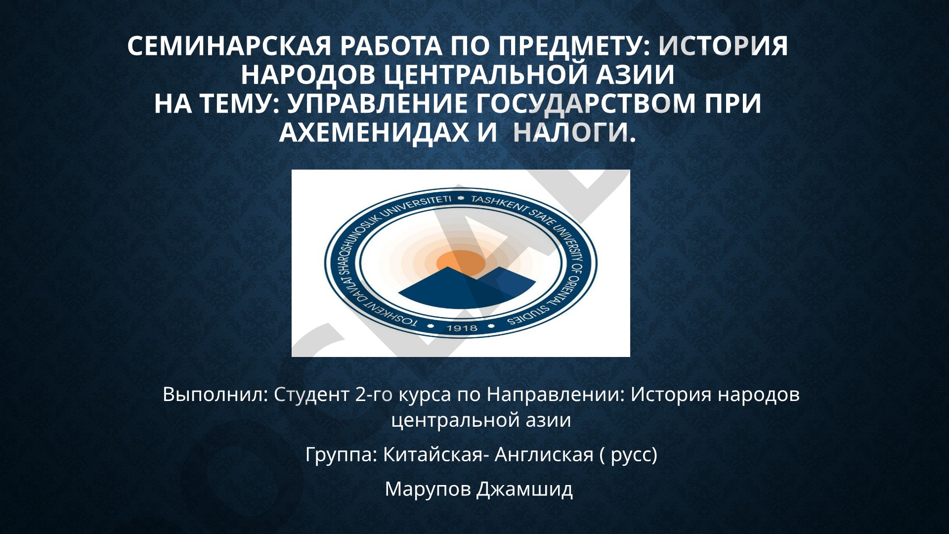 Управление государством при Ахеменидах и Налоги