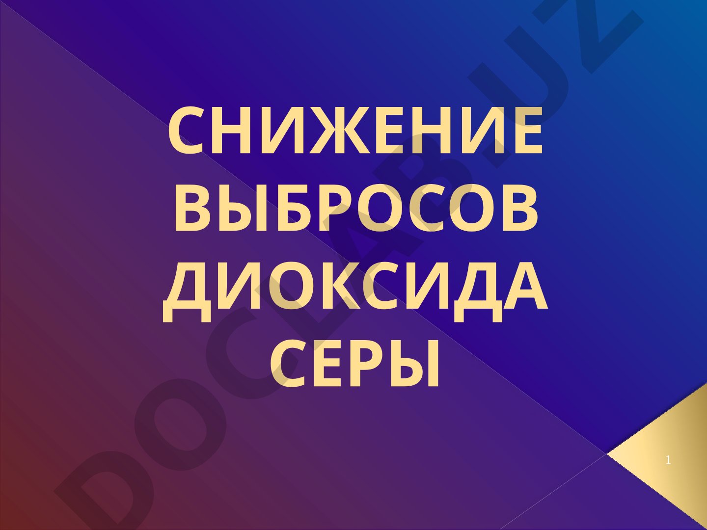 Снижение выбросов диоксида серы