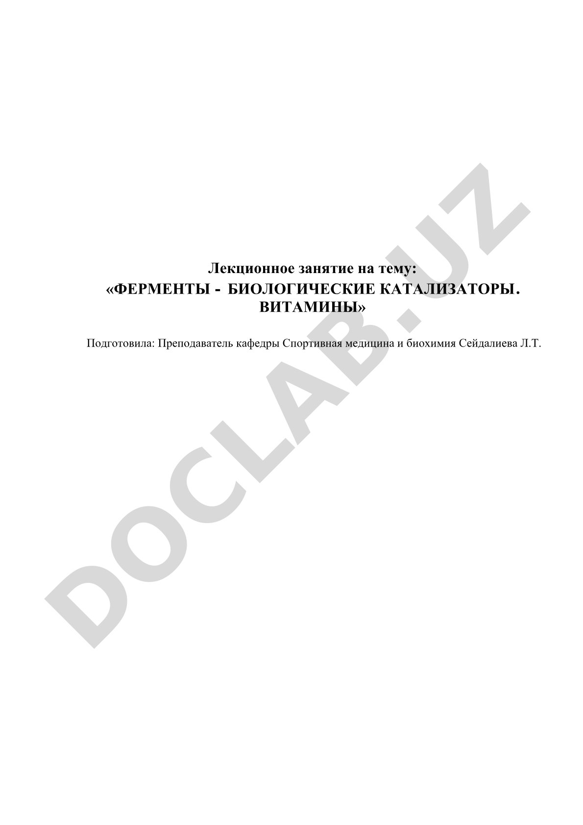 ФЕРМЕНТЫ - БИОЛОГИЧЕСКИЕ КАТАЛИЗАТОРЫ. ВИТАМИНЫ