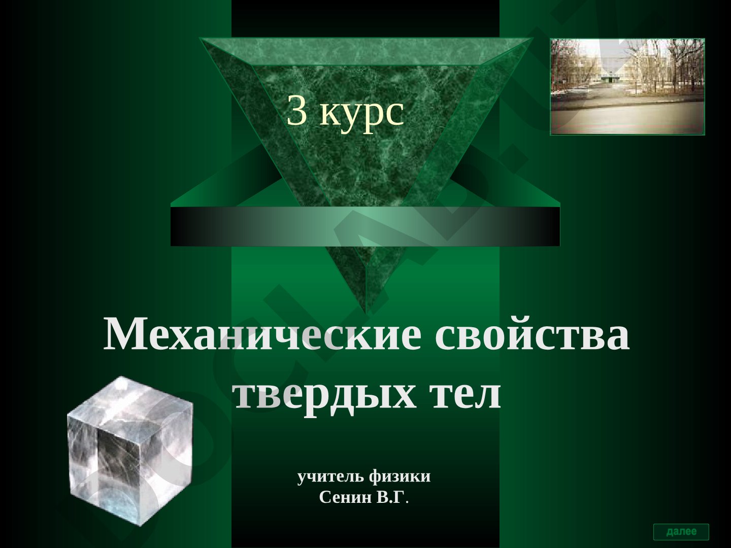 Механические свойства твердых тел