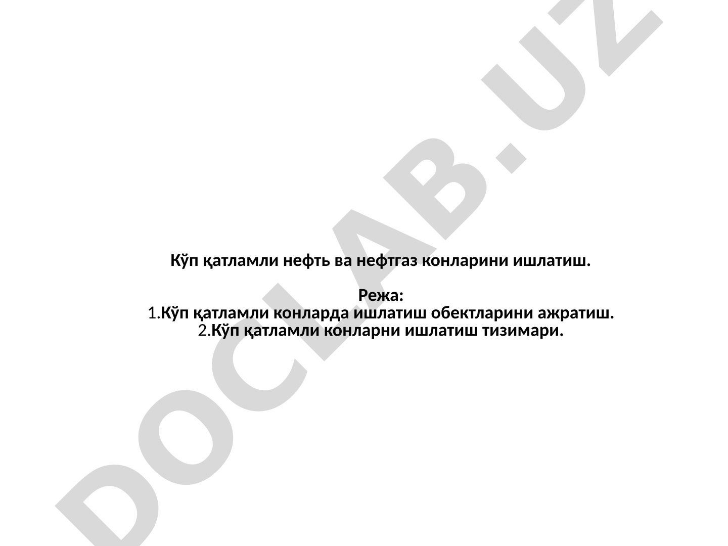 Кўп қатламли нефть ва нефтгаз конларини ишлатиш