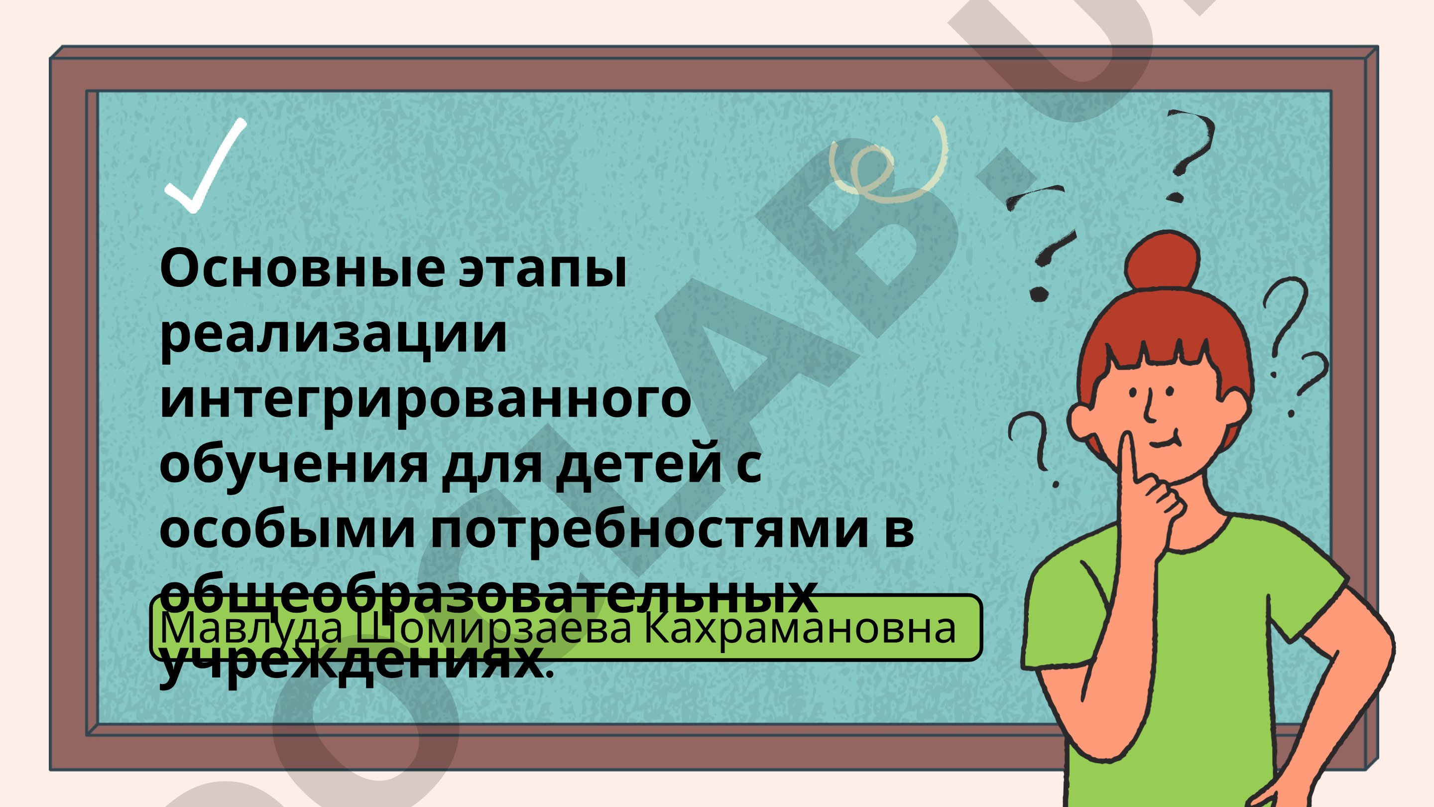 Основные этапы реализации интегрированного обучения для детей с особыми потребностями в общеобразовательных учреждениях
