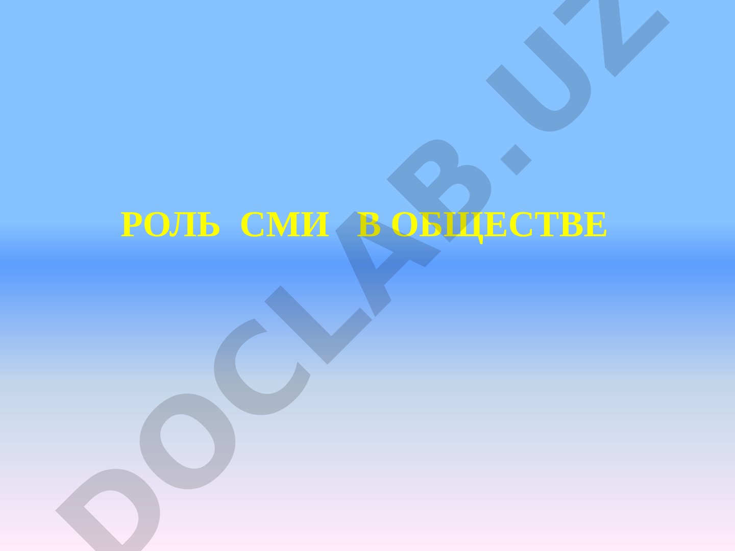 Роль СМИ в обществе
