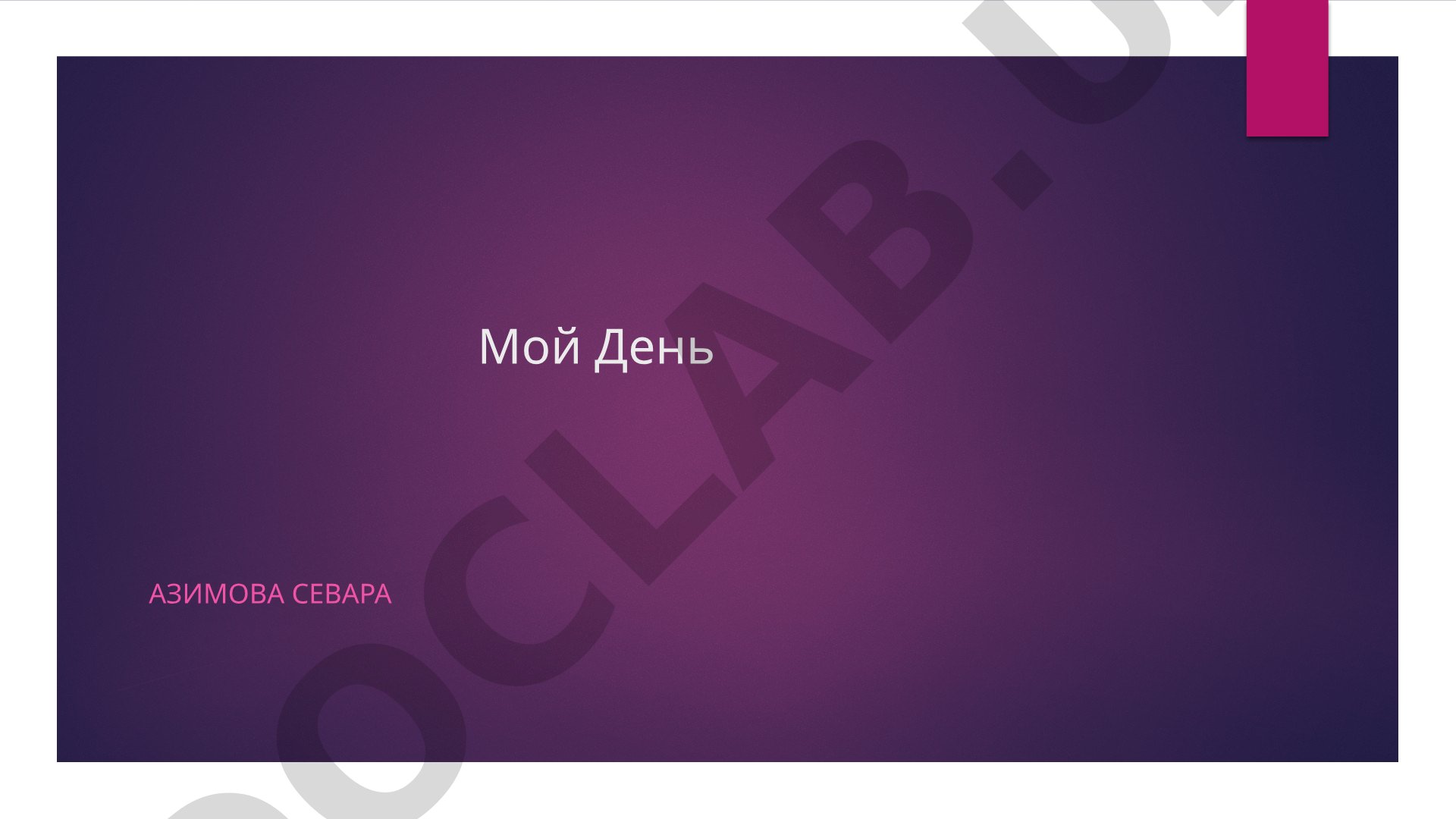 Мой День Азимова севара план