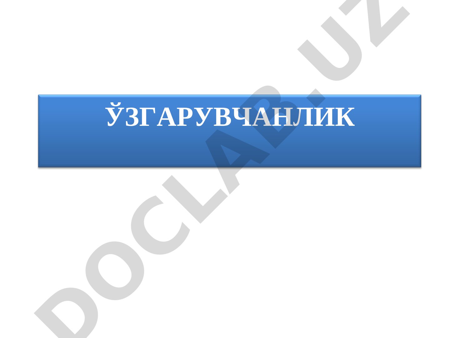 Ўзгарувчанлик тушунчаси ва унинг турлари