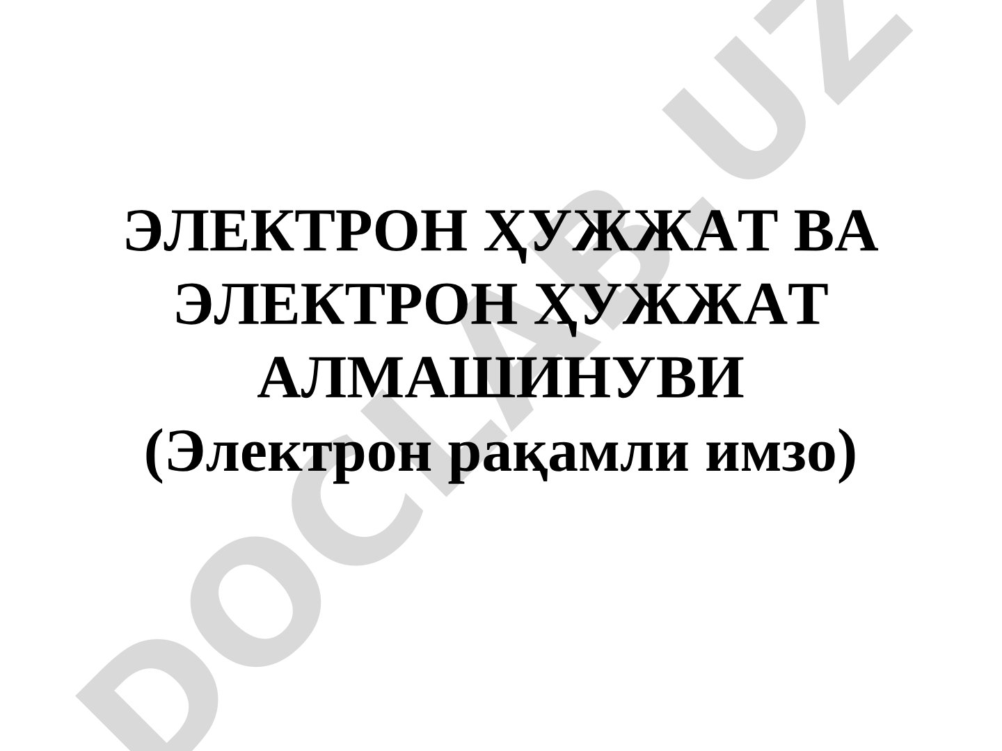 Электрон ҳужжат турлари, реквизитлари ва электрон рақамли имзо ҳақида