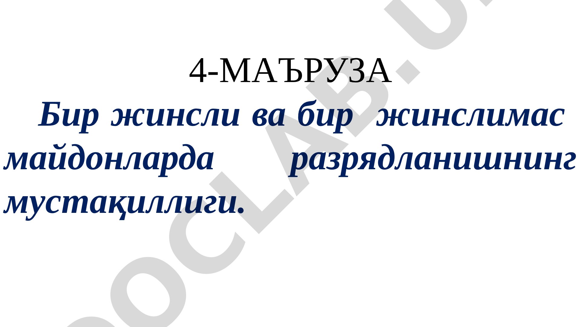 Бир жинсли ва бир жинслимас майдонларда разрядланишнинг мустақиллиги