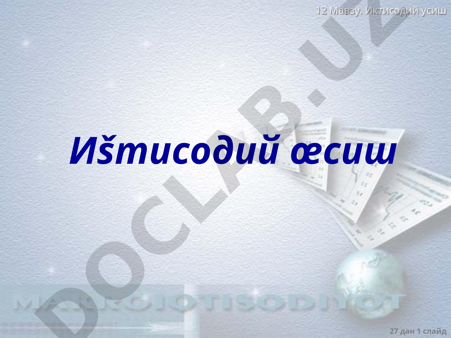 Иқтисодий ўсиш