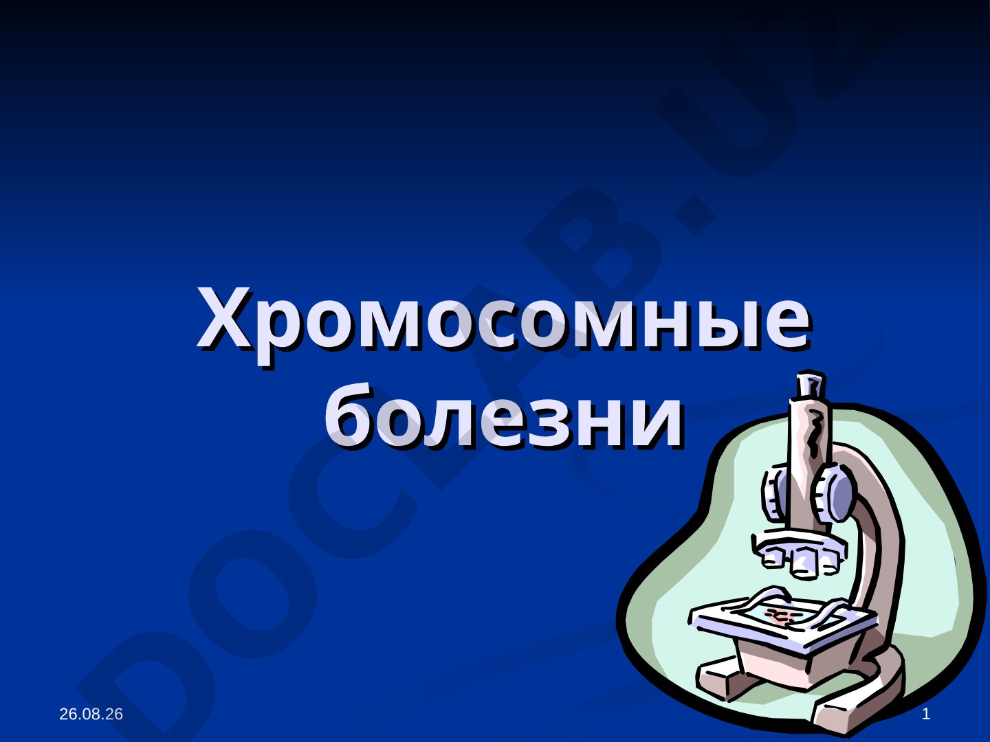 Описание хромосом, кариотипа и хромосомных болезней человека