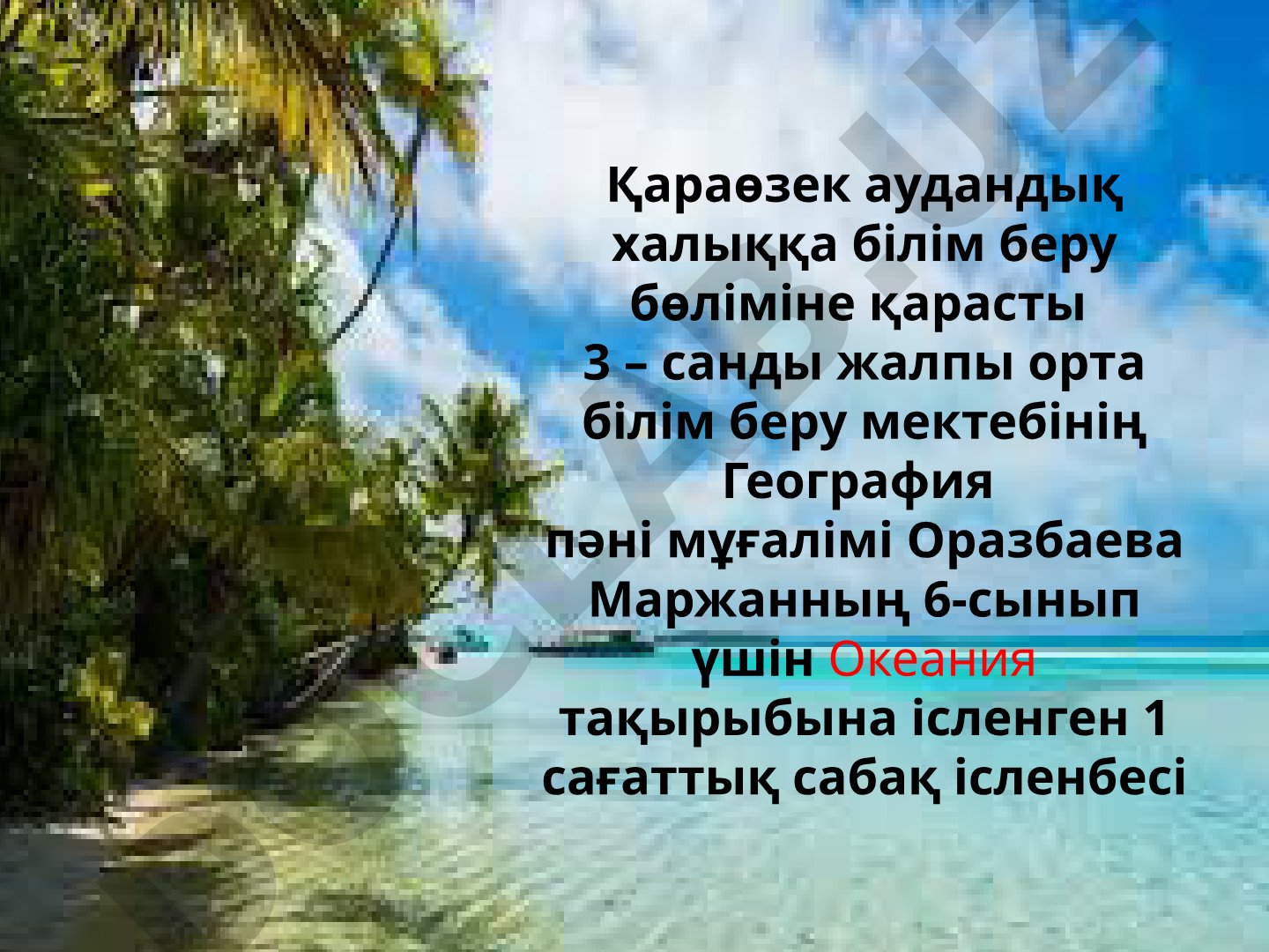 Океания
