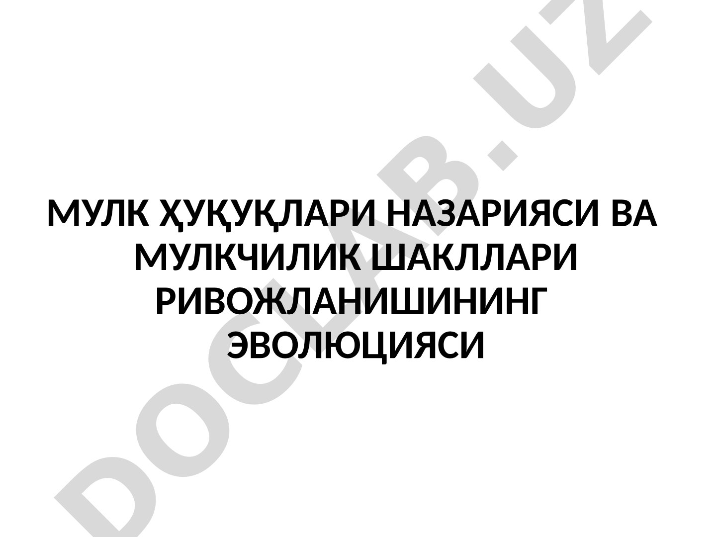 Мулк ҳуқуқлари назарияси ва МУЛКЧИЛИК ШАКЛЛАРИ РИВОЖЛАНИШИНИНГ ЭВОЛЮЦИЯСИ