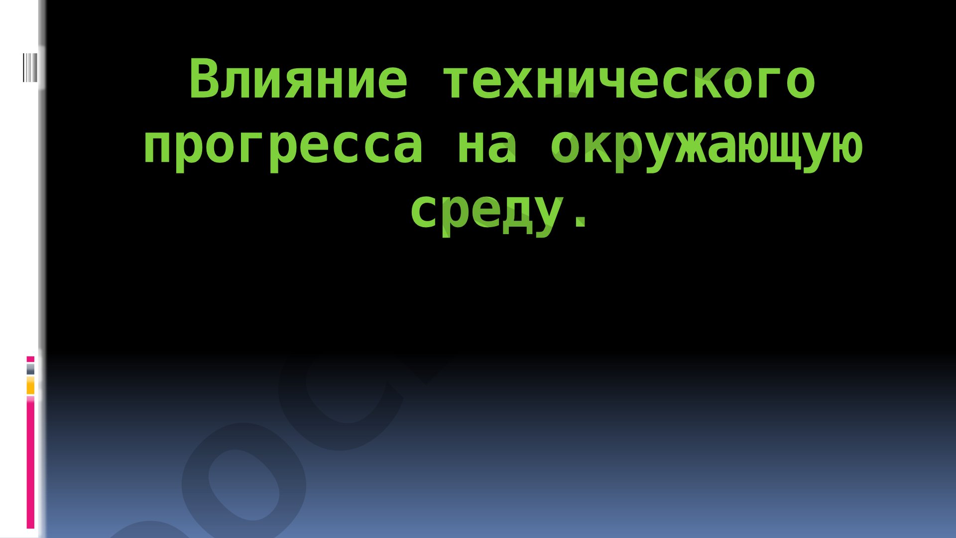 Влияние технического прогресса на окружающую среду