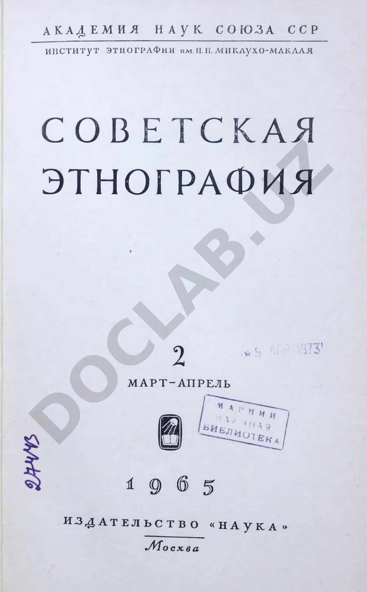 Материалы и исследования по этнографии и антропологии СССР