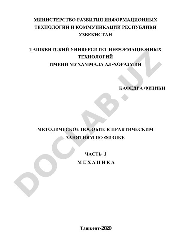 Методическое пособие к практическим занятиям по физике. Часть I. Механика