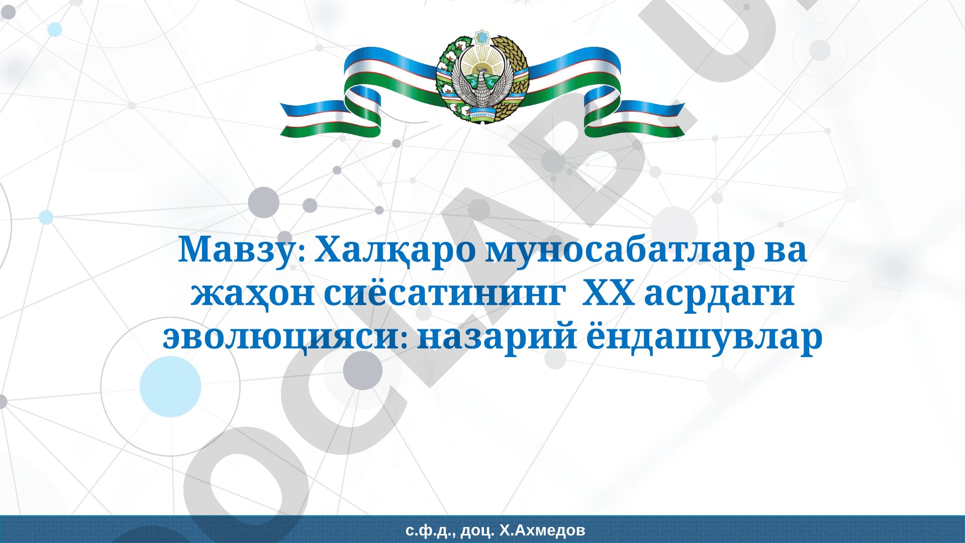 Халқаро муносабатлар ва жаҳон сиёсатининг ХХ асрдаги эволюцияси: назарий ёндашувлар