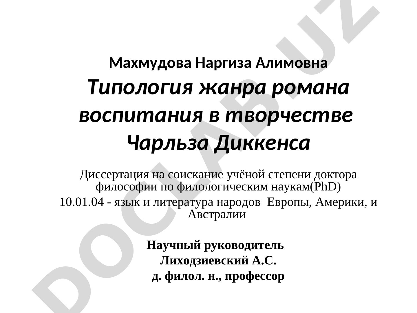 Типология жанра романа воспитания в творчестве Чарльза Диккенса